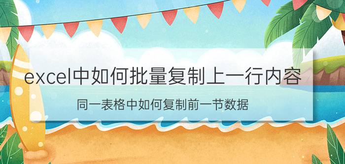 excel中如何批量复制上一行内容 同一表格中如何复制前一节数据？